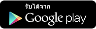 ดาวน์โหลดจาก Google Play
